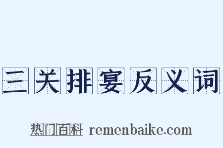 三关排宴反义词是什么意思的图片